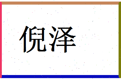 【倪泽】这个名字好不好，【倪泽】名字打分及起名寓意