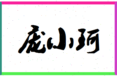 【庞小珂】这个名字好不好，【庞小珂】名字打分及起名寓意