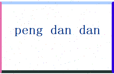 【彭丹丹】这个名字好不好，【彭丹丹】名字打分及起名寓意