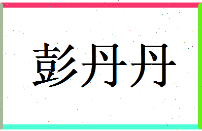 【彭丹丹】这个名字好不好，【彭丹丹】名字打分及起名寓意