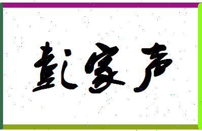 【彭家声】这个名字好不好，【彭家声】名字打分及起名寓意