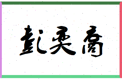 【彭奕裔】这个名字好不好，【彭奕裔】名字打分及起名寓意