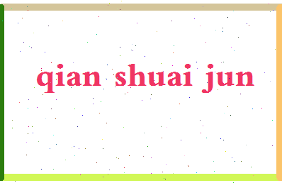 【钱帅君】这个名字好不好，【钱帅君】名字打分及起名寓意