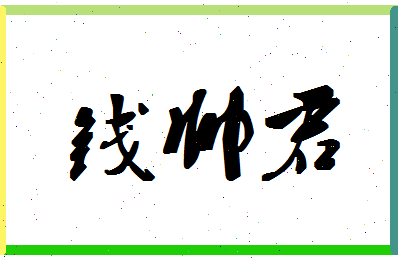 【钱帅君】这个名字好不好，【钱帅君】名字打分及起名寓意