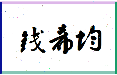 【钱希均】这个名字好不好，【钱希均】名字打分及起名寓意