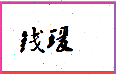 【钱瑗】这个名字好不好，【钱瑗】名字打分及起名寓意