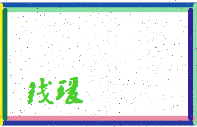 【钱瑗】这个名字好不好，【钱瑗】名字打分及起名寓意