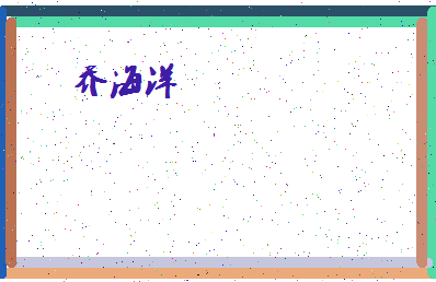 【乔海洋】这个名字好不好，【乔海洋】名字打分及起名寓意