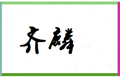 【齐麟】这个名字好不好，【齐麟】名字打分及起名寓意