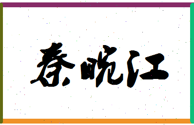 【秦畹江】这个名字好不好，【秦畹江】名字打分及起名寓意