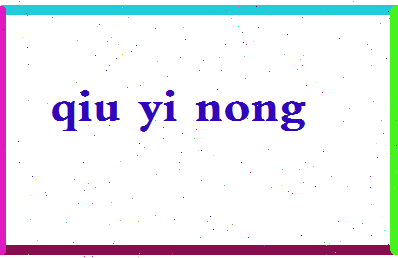 【邱意浓】这个名字好不好，【邱意浓】名字打分及起名寓意