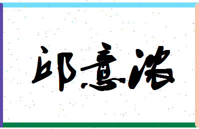 【邱意浓】这个名字好不好，【邱意浓】名字打分及起名寓意