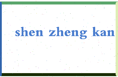 【沈正康】这个名字好不好，【沈正康】名字打分及起名寓意