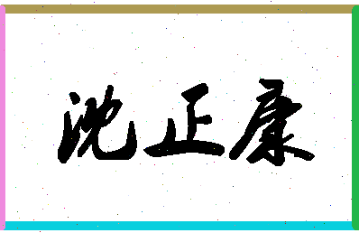 【沈正康】这个名字好不好，【沈正康】名字打分及起名寓意