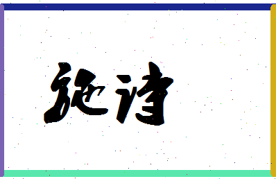 【施诗】这个名字好不好，【施诗】名字打分及起名寓意