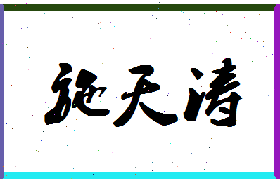 【施天涛】这个名字好不好，【施天涛】名字打分及起名寓意