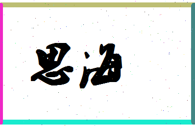 【思海】这个名字好不好，【思海】名字打分及起名寓意