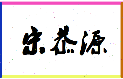 【宋恭源】这个名字好不好，【宋恭源】名字打分及起名寓意