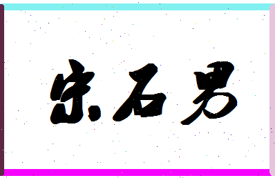 【宋石男】这个名字好不好，【宋石男】名字打分及起名寓意