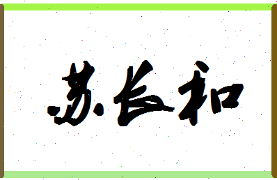 【苏长和】这个名字好不好，【苏长和】名字打分及起名寓意