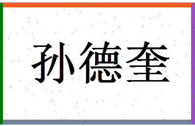 【孙德奎】这个名字好不好，【孙德奎】名字打分及起名寓意