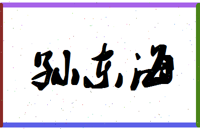 【孙东海】这个名字好不好，【孙东海】名字打分及起名寓意