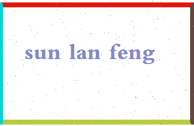 【孙兰峰】这个名字好不好，【孙兰峰】名字打分及起名寓意