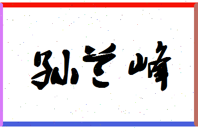 【孙兰峰】这个名字好不好，【孙兰峰】名字打分及起名寓意