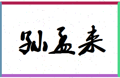 【孙孟来】这个名字好不好，【孙孟来】名字打分及起名寓意