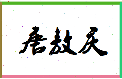 【唐敖庆】这个名字好不好，【唐敖庆】名字打分及起名寓意