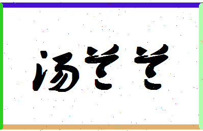 【汤兰兰】这个名字好不好，【汤兰兰】名字打分及起名寓意