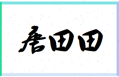 【唐田田】这个名字好不好，【唐田田】名字打分及起名寓意