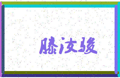 【滕汝骏】这个名字好不好，【滕汝骏】名字打分及起名寓意