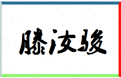 【滕汝骏】这个名字好不好，【滕汝骏】名字打分及起名寓意