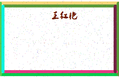 【王红艳】这个名字好不好，【王红艳】名字打分及起名寓意