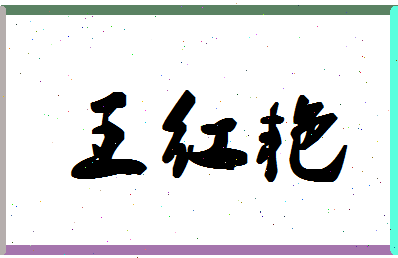 【王红艳】这个名字好不好，【王红艳】名字打分及起名寓意