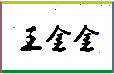 【王金金】这个名字好不好，【王金金】名字打分及起名寓意