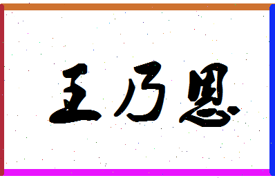 【王乃恩】这个名字好不好，【王乃恩】名字打分及起名寓意