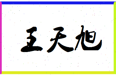 【王天旭】这个名字好不好，【王天旭】名字打分及起名寓意