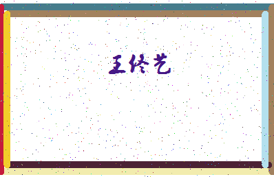 【王佟艺】这个名字好不好，【王佟艺】名字打分及起名寓意