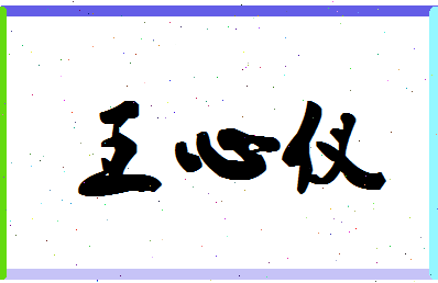 【王心仪】这个名字好不好，【王心仪】名字打分及起名寓意