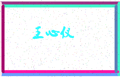 【王心仪】这个名字好不好，【王心仪】名字打分及起名寓意