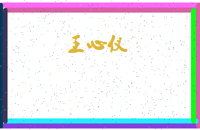 【王心仪】这个名字好不好，【王心仪】名字打分及起名寓意