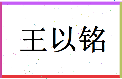 【王以铭】这个名字好不好，【王以铭】名字打分及起名寓意