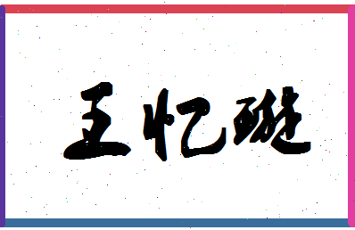 【王忆璇】这个名字好不好，【王忆璇】名字打分及起名寓意