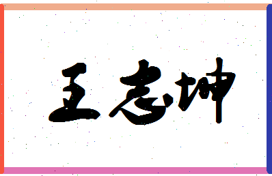 【王志坤】这个名字好不好，【王志坤】名字打分及起名寓意