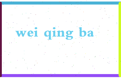 【卫青吧】这个名字好不好，【卫青吧】名字打分及起名寓意