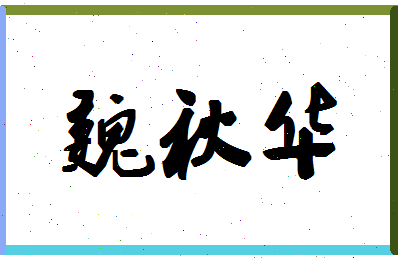 【魏秋华】这个名字好不好，【魏秋华】名字打分及起名寓意