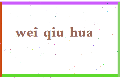 【魏秋华】这个名字好不好，【魏秋华】名字打分及起名寓意