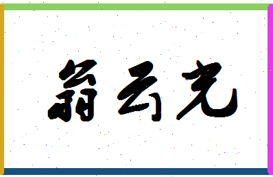 【翁云光】这个名字好不好，【翁云光】名字打分及起名寓意